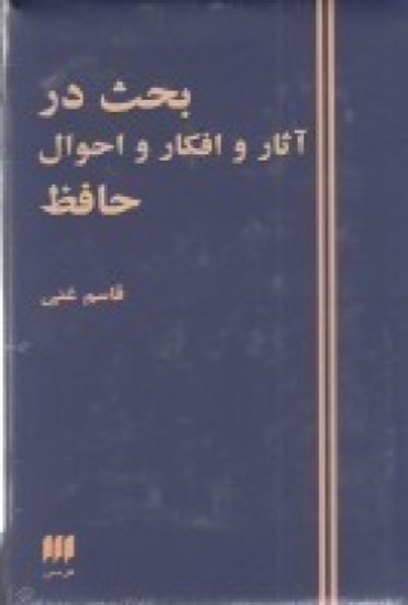 تصویر  بحث در آثار و افکار و احوال حافظ